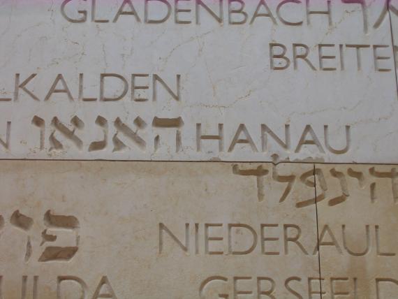 Gedenkinschrift für die untergegangene Hanauer Gemeinde in Yad Vashem