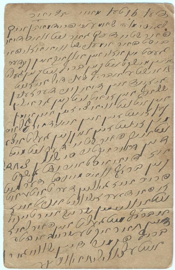 Postkarte - B. Rubinstein Postkarte aus Russland an Herrn B. Rubinstein, Frankfurt am Main, Klostergasse Nr. 59, - versandt am 17. März 1895 - Kartenrückseite - geschrieben in hebräisch - eventuell jiddisch