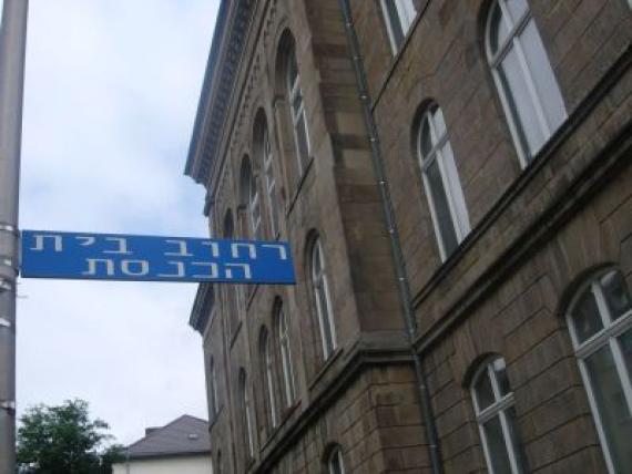 Synagogue Street - in Hebrew